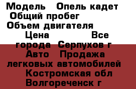 › Модель ­ Опель кадет › Общий пробег ­ 500 000 › Объем двигателя ­ 1 600 › Цена ­ 45 000 - Все города, Серпухов г. Авто » Продажа легковых автомобилей   . Костромская обл.,Волгореченск г.